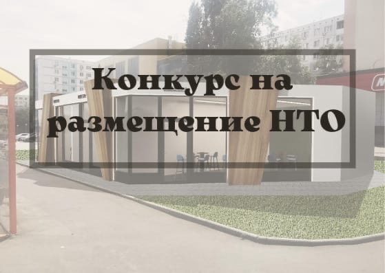 Конкурс на право размещения НТО.