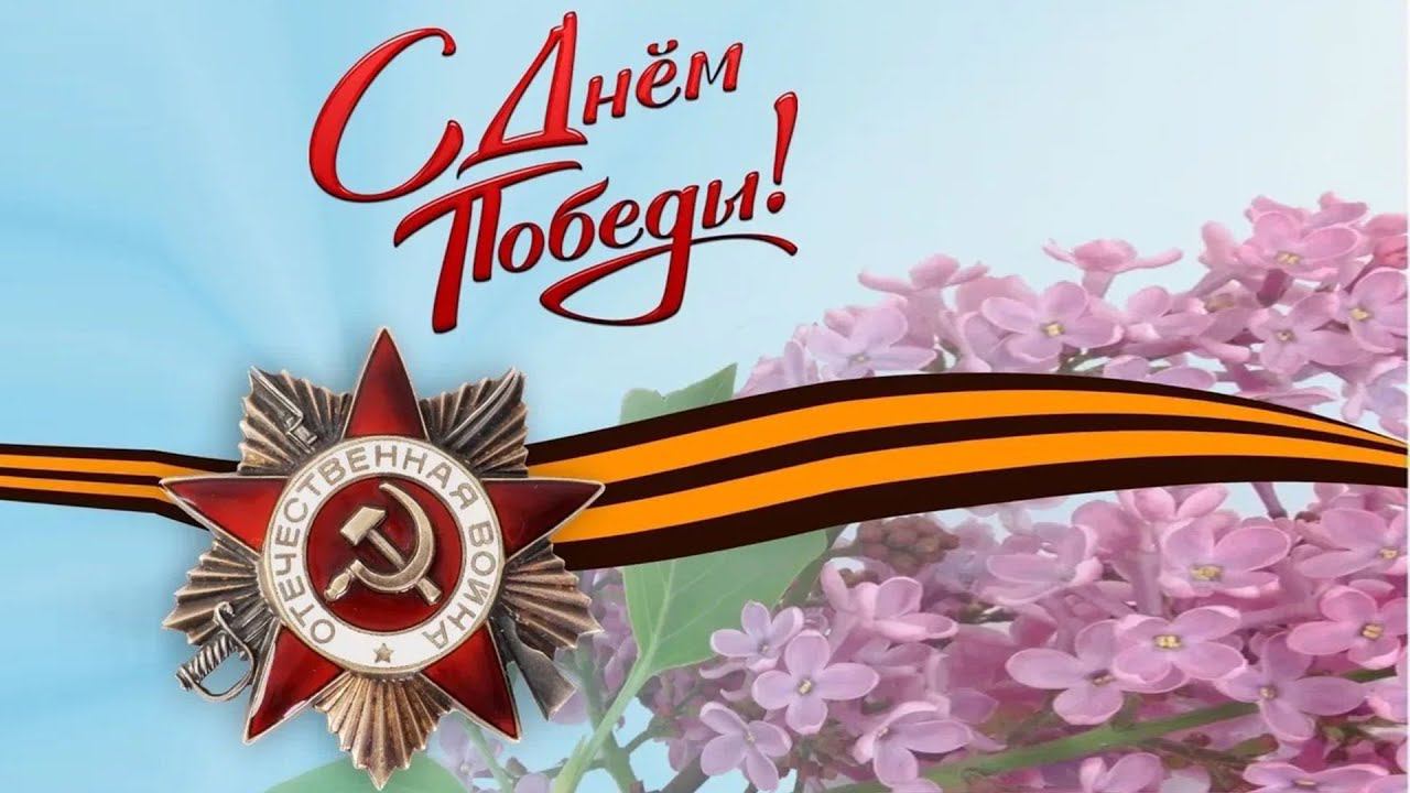 С Днем Победы!.