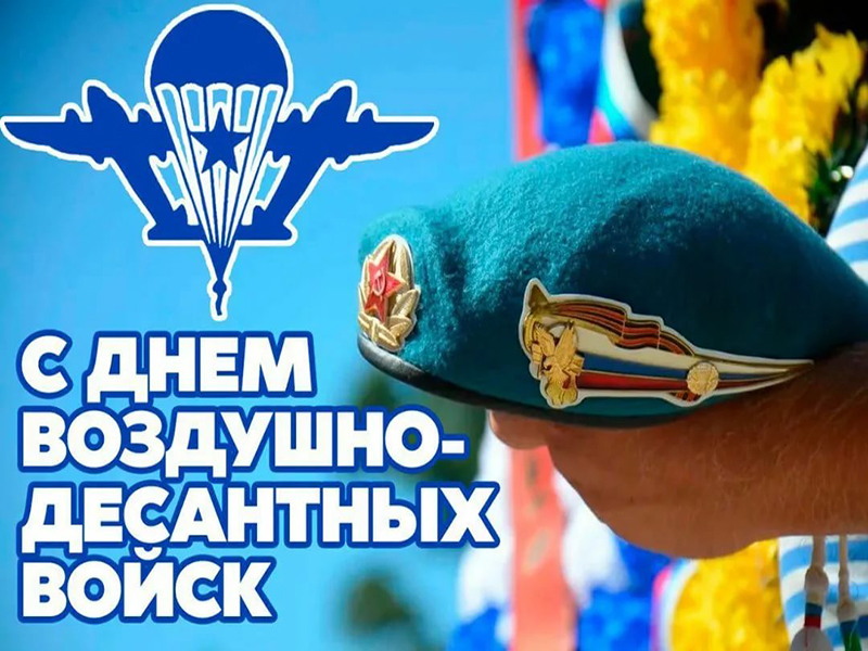 С Днем Воздушно-десантных войск!.