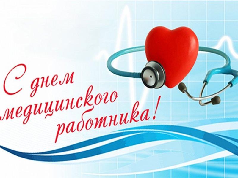 С Днём медицинского работника.