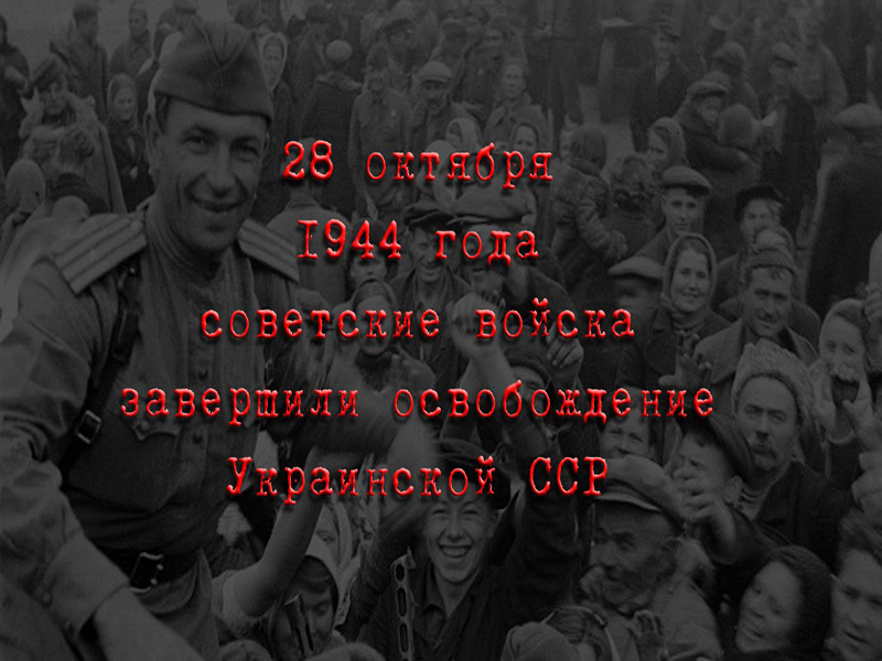 Сегодня 79-ая годовщина освобождения Украины от немецко-фашистских захватчиков.