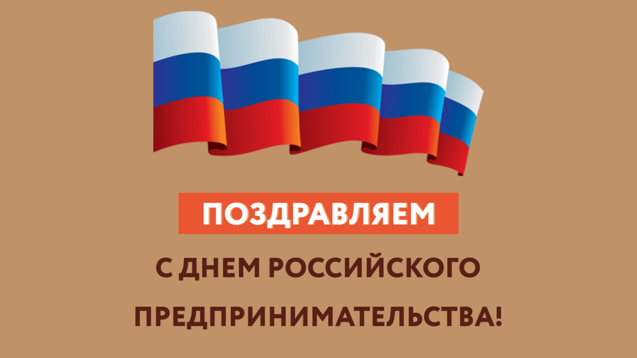 С профессиональным праздником, уважаемые предприниматели!.