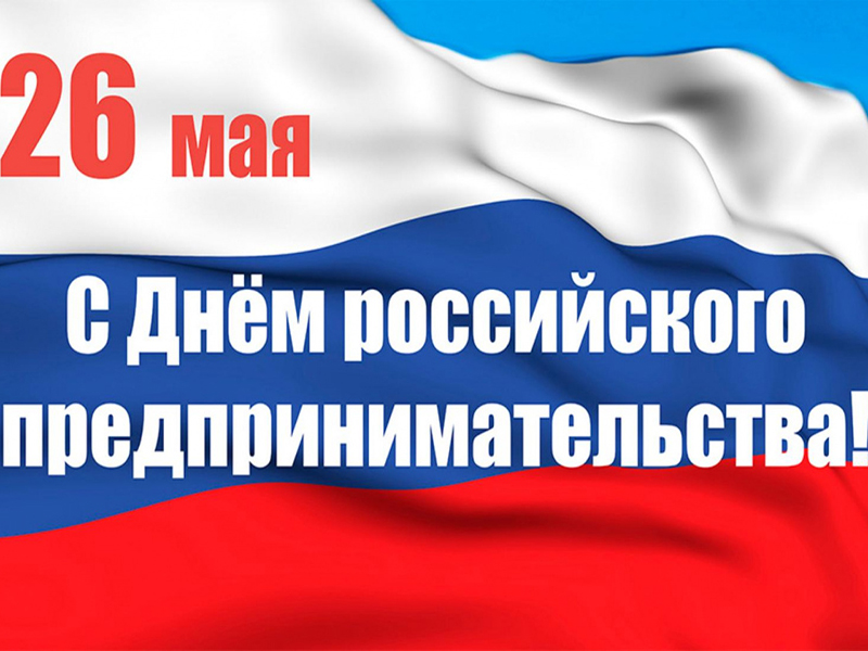 С Днем российского предпринимательства.