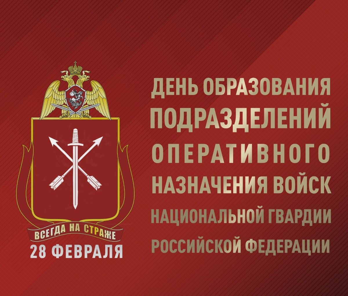 С днем образования подразделений оперативного назначения Росгвардии! .