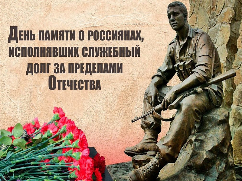 День памяти о россиянах, исполнявших служебный долг за пределами Отечества.