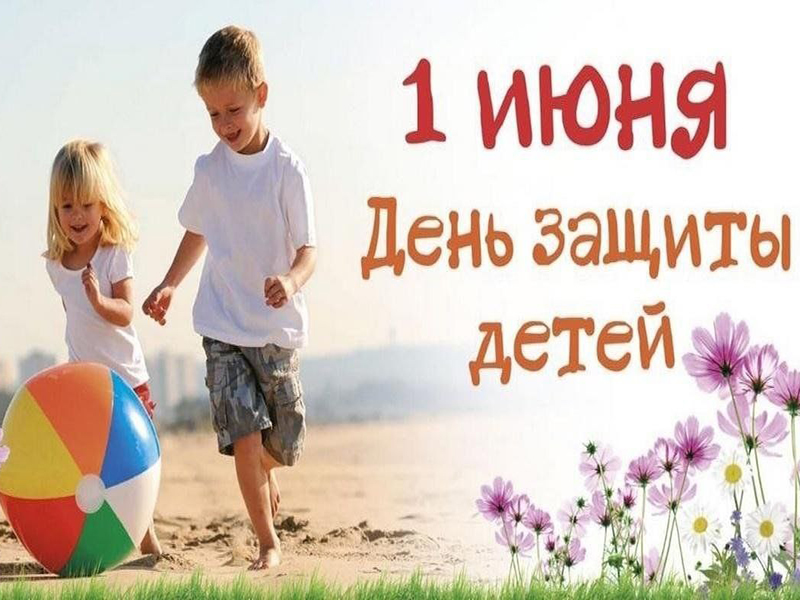 С Днём защиты детей!.