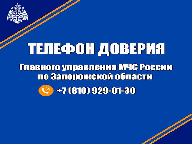 В Главном управлении МЧС России по Запорожской области начал работу «Телефон доверия».