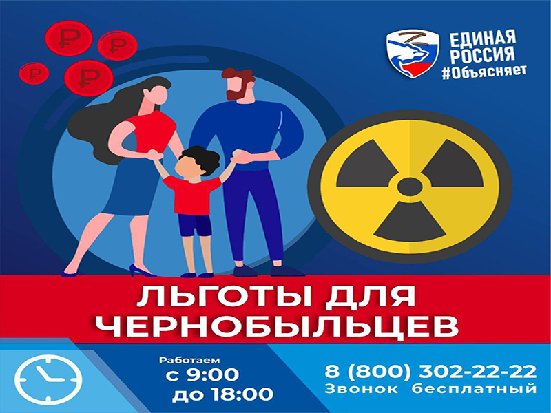Льготы для чернобыльцев.