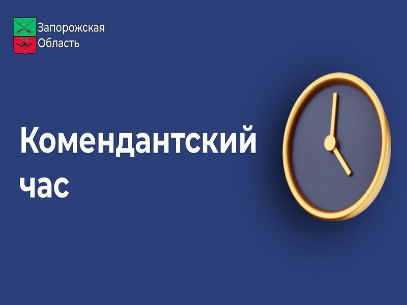 В Бердянске меняется время комендантского часа .