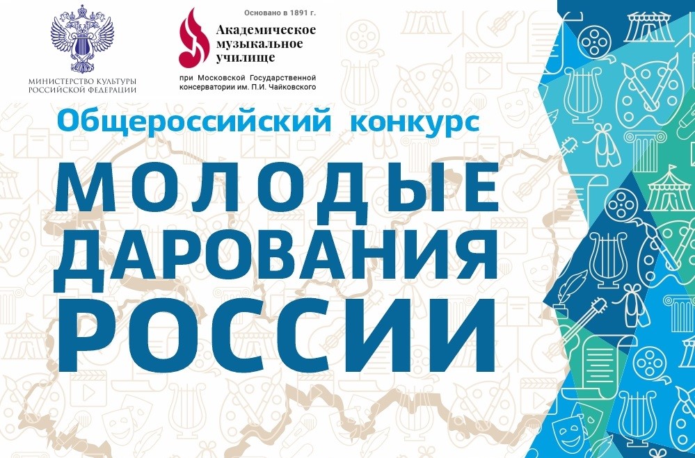 Общероссийский конкурс «Молодые дарования России».