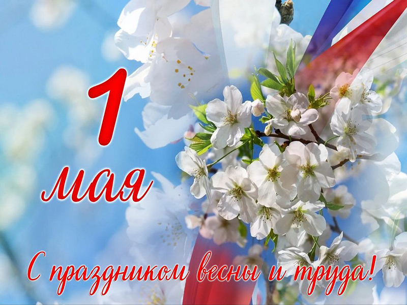 С праздником Весны и Труда .