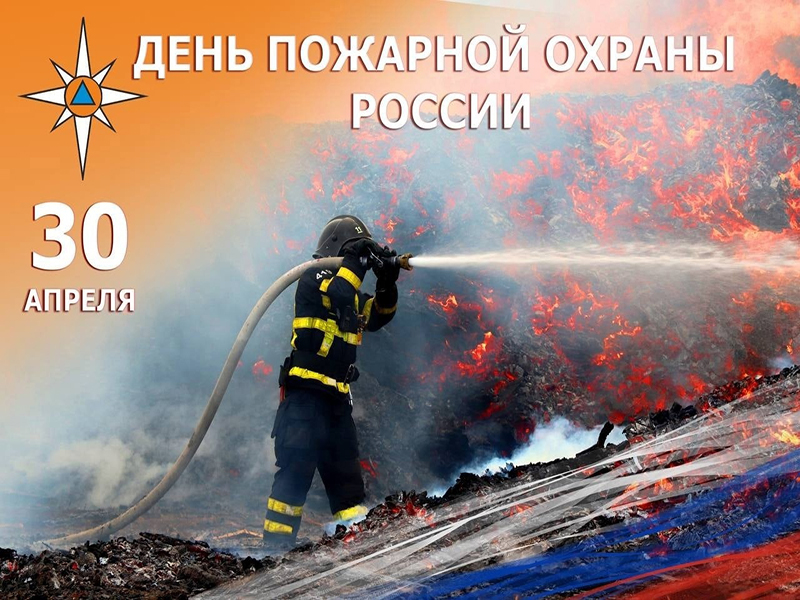 С Днем пожарной охраны России.