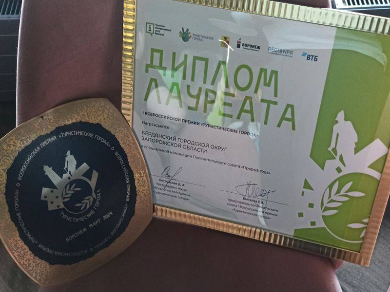 Бердянск стал лауреатом I Всероссийской премии «Туристические города».