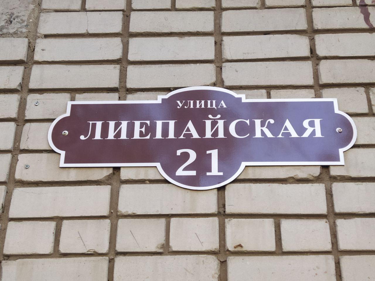 Собственники недвижимости обязаны заменить старые адресные таблички на новые - русскоязычные  .