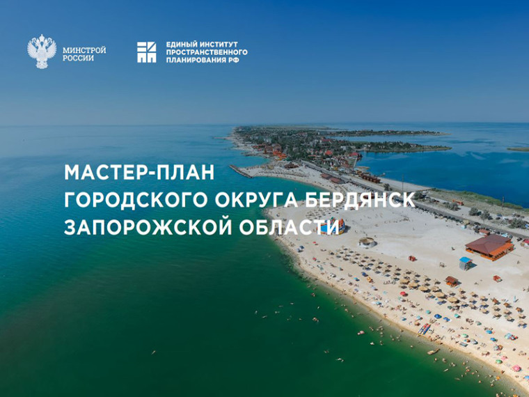 Московские специалисты разработали для Бердянска Мастер-план . Московские специалисты разработали для Бердянска Мастер-план .