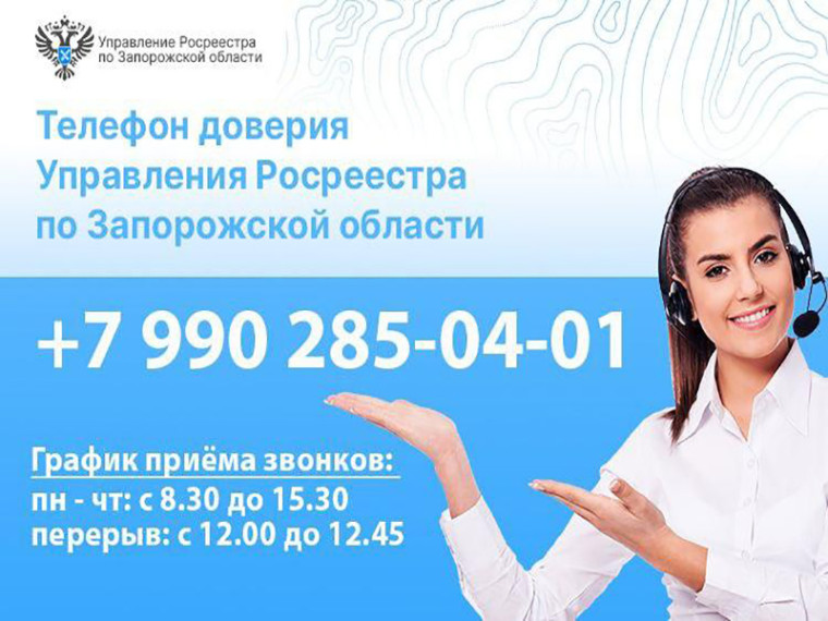 Телефон доверия Управления Росреестра по Запорожской области: ваши вопросы в приоритете. Телефон доверия Управления Росреестра по Запорожской области: ваши вопросы в приоритете.