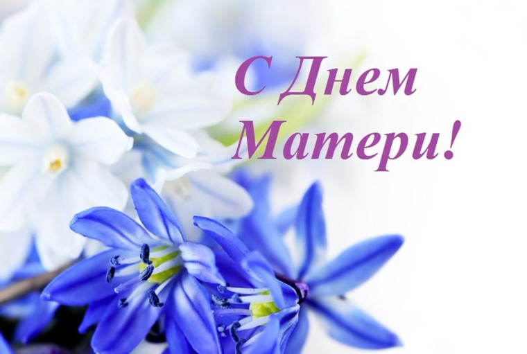 С Днем матери. С Днем матери.