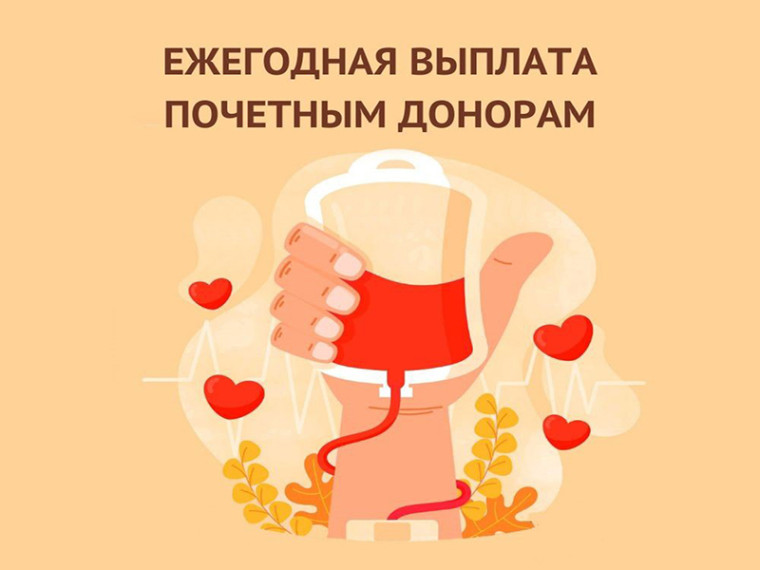 Выплаты почетным донорам. Выплаты почетным донорам.