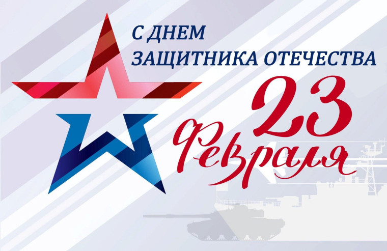 С Днем защитника Отечества. С Днем защитника Отечества.