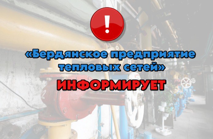 Несколько домов в Бердянске завтра будут без тепла. Несколько домов в Бердянске завтра будут без тепла.