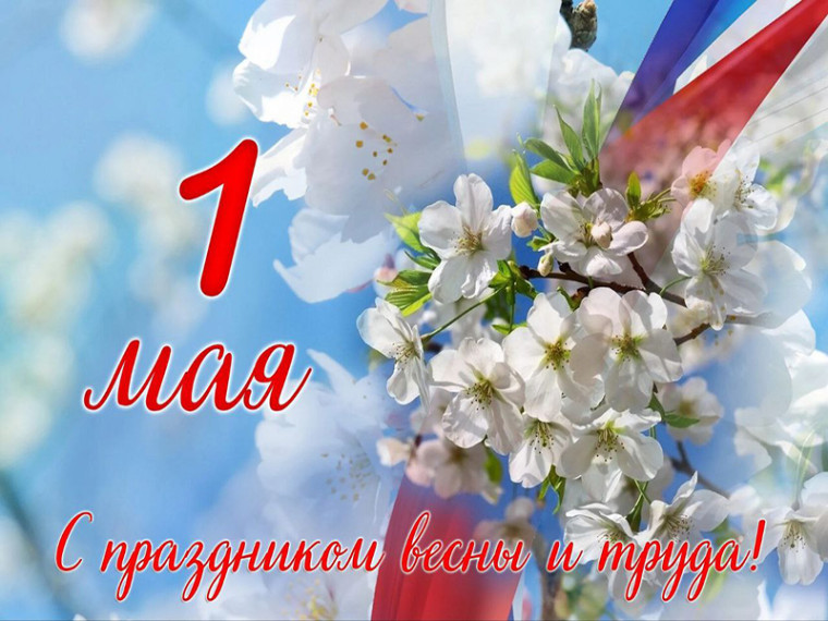 С праздником Весны и Труда . С праздником Весны и Труда .