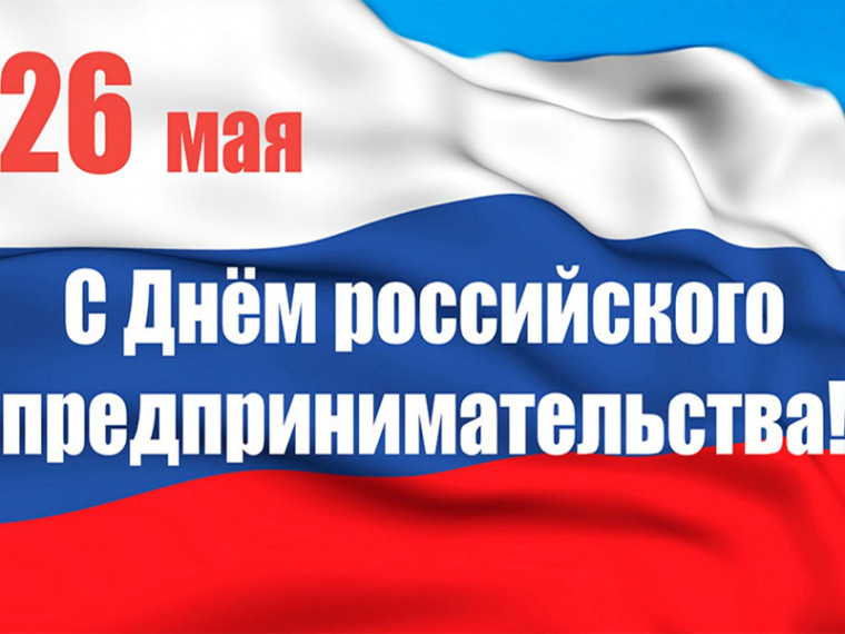 С Днем российского предпринимательства. С Днем российского предпринимательства.