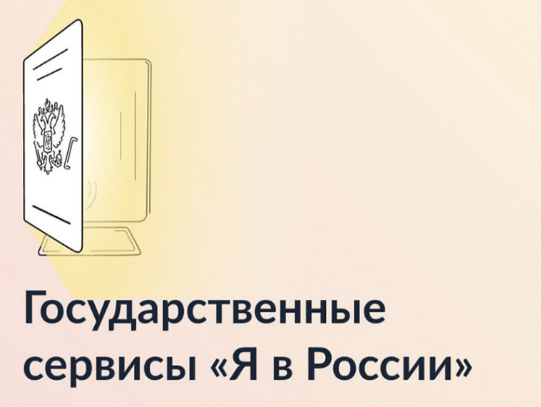 Специально для жителей новых регионов Российской Федерации создан сервис "Я в России". . Специально для жителей новых регионов Российской Федерации создан сервис "Я в России". .