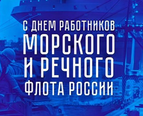 С Днем работников морского и речного флота. С Днем работников морского и речного флота.