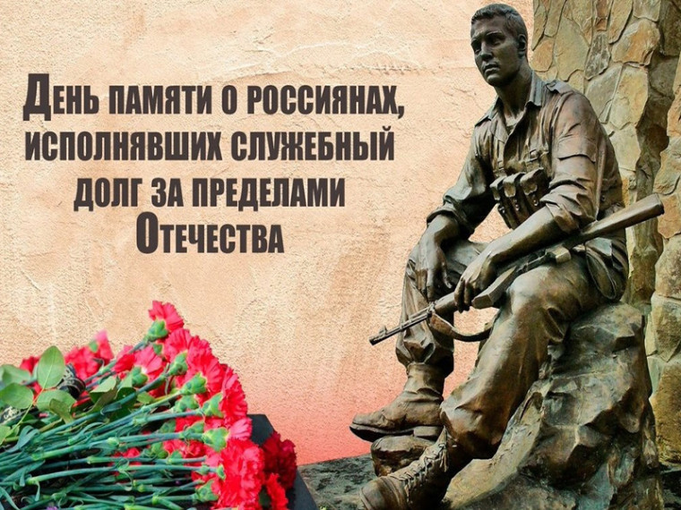 День памяти о россиянах, исполнявших служебный долг за пределами Отечества. День памяти о россиянах, исполнявших служебный долг за пределами Отечества.