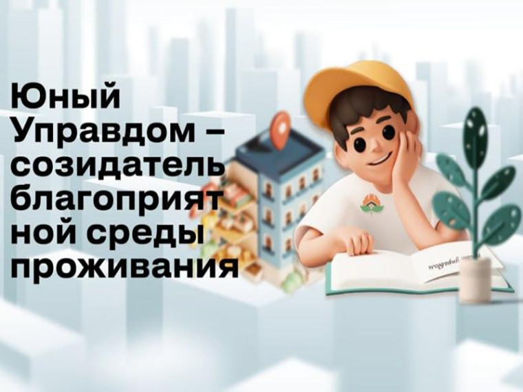 Конкурс детей и молодежи «Юный Управдом – создатель благоприятной среды проживания». Конкурс детей и молодежи «Юный Управдом – создатель благоприятной среды проживания».