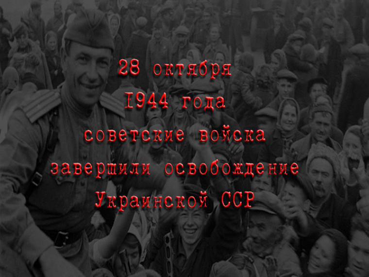 Сегодня 79-ая годовщина освобождения Украины от немецко-фашистских захватчиков. Сегодня 79-ая годовщина освобождения Украины от немецко-фашистских захватчиков.