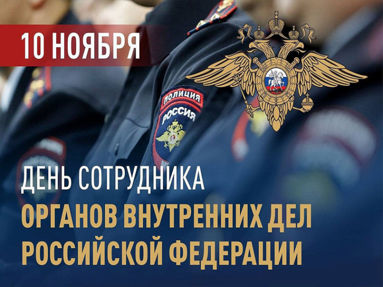 C Днем сотрудника органов внутренних дел РФ. C Днем сотрудника органов внутренних дел РФ.